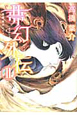 夢幻外伝　高橋葉介セレクション（2）