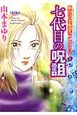 七代目の呪詛　魔百合の恐怖報告－ショックレポート－コレクション5