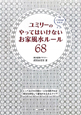 ユミリーのやってはいけないお家風水ルール68 ユミリーのやってはいけないお家風水ルール68
