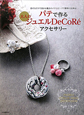 パテで作る　大人のジュエルＤｅＣｏＲｅアクセサリー