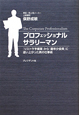 プロフェッショナルサラリーマン プロフェッショナルサラリーマン