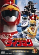 スーパー戦隊シリーズ　超獣戦隊ライブマン　VOL．1