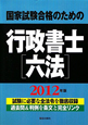国家試験合格のための　行政書士［六法］　２０１２