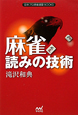 麻雀　読みの技術