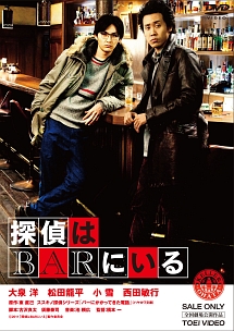探偵はBARにいる 探偵はBARにいる