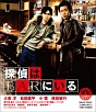 探偵はBARにいる 探偵はBARにいる