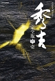 ＮＨＫ大河ドラマ「秀吉」完全版
