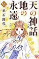 天の神話　地の永遠（6）