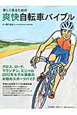爽快自転車バイブル　楽しく走るための
