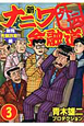 新・ナニワ金融道外伝　無残　禿頭詐欺！！編（3）