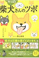 やっぱり 柴犬さんのツボ やっぱり 柴犬さんのツボ
