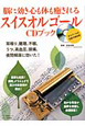 脳に効き心も体も癒される　スイスオルゴール　CDブック