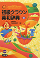 初級クラウン　英和辞典＜第１２版＞　ＣＤ付