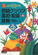 初級クラウン　英和・和英辞典＜第１０版＞　ＣＤ付