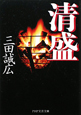 清盛