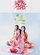 江　姫たちの戦国　完全版