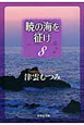 暁の海を征け（8）