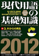 現代用語の基礎知識 2012 特集:3.11からの再生 現代用語の基礎知識 2012 特集:3.11からの再生