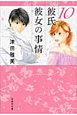 彼氏彼女の事情（10）