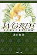 ＷＯＲＤＳ　彼氏彼女の事情　詩集