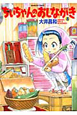 ちぃちゃんのおしながき（8）