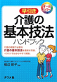 早引き　介護の基本技法　ハンドブック