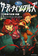 サーティーナイン・クルーズ10 最後の試練(前) サーティーナイン・クルーズ10 最後の試練(前)