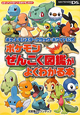 ポケットモンスターブラック・ホワイト公式 ポケモンぜんこく図鑑がよくわかる本 ポケットモンスターブラック・ホワイト公式 ポケモンぜんこく図鑑がよくわかる本
