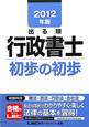 出る順 行政書士 初歩の初歩 2012 出る順 行政書士 初歩の初歩 2012
