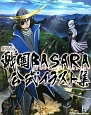 戦国BASARA＜劇場版＞－The　Last　Party－　公式イラスト集