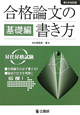 合格論文の書き方　基礎編＜第３次改訂版＞