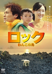 ロック ~わんこの島~ ロック ~わんこの島~