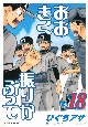 おおきく振りかぶって（18）