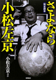 さよなら小松左京　完全読本