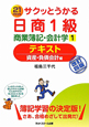 サクッとうかる 日商 1級 商業簿記・会計学 テキスト 資産・負債会計編<改訂四版>(1) サクッとうかる 日商 1級 商業簿記・会計学 テキスト 資産・負債会計編<改訂四版>(1)