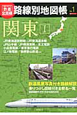 歴史でめぐる鉄道全路線　路線別地図帳　関東1（1）