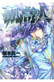 孤高の人（17）