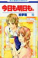 今日も明日も。(10) 今日も明日も。(10)