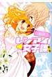 レンアイ・女子課（2）