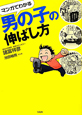 男の子の伸ばし方
