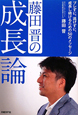 藤田晋の成長論 藤田晋の成長論