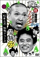 ダウンタウンのガキの使いやあらへんで！！２８　山崎ＶＳモリマン炎のファイナルリベンジマッチ　（祝）通算３００万枚突破記念ＤＶＤ　永久保存版