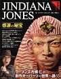 ジンディー・ジョーンズ　感涙の秘宝　粘土道２