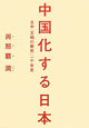 中国化する日本