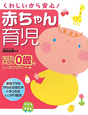 赤ちゃん育児　くわしいから安心！