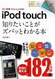 ｉＰｏｄ　ｔｏｕｃｈ　知りたいことがズバッとわかる本