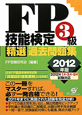 FP技能検定　3級　精選過去問題集　2012