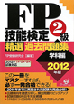 FP技能検定　2級　精選過去問題集　学科編　2012