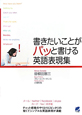 書きたいことがパッと書ける英語表現集 書きたいことがパッと書ける英語表現集