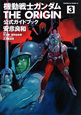 機動戦士ガンダム THE ORIGIN 公式ガイドブック(3) 機動戦士ガンダム THE ORIGIN 公式ガイドブック(3)
